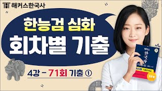 한국사능력검정시험 심화 기출문제 총정리 71회 ① 해커스한국사 안지영 [upl. by Nave]