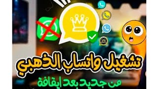 تحميل وتحديث واتساب الذهبي اخر اصدار 2024 [upl. by Manoop]