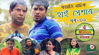 Super Comedy Natok  High Pressure  Ep  01  Mosharraf Karim AKM Hasan  Mosharraf Karim Natok [upl. by Castro]