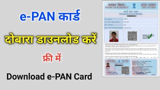 ePAN कार्ड डाउनलोड करने का बिल्कुल नया तरीका 2022  how to download epan card [upl. by Julius]