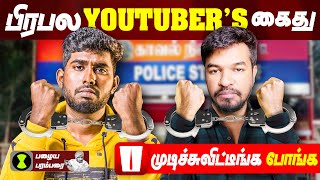 பிரபல Youtubers கைது 😲  Broadcast Bill  Govt Vs Youtubers 🥊 [upl. by Ytissahc744]