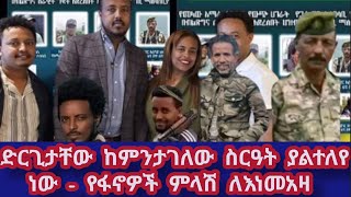 የእነመአዛ ተግባር ከምንታገለው ስርዓት ያልተለየ ነው  የአምስት ፋኖ አመራር አቌም [upl. by Oalsecnew]