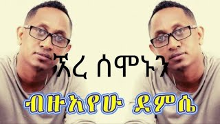 Bezuayehu Demissie  Are Semonun  ብዛየሁ ደምሴ  አረ ሰሞኑን  GoodLyricsOfficial [upl. by Earized]