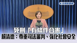 快新聞／死刑「有條件合憲」 賴清德：尊重司法審判、強化社會安全－民視新聞 [upl. by Anisirhc]