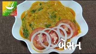 Besan Nu Shaak  બેસન  Recipes In Gujarati  Gujarati Language  Gujarati Rasoi [upl. by Gonsalve]