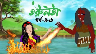 তরুলতা পর্ব১৬ । Torulota part16 । বাংলা কার্টুন । ঠাকুরমার ঝুলি । bangla rupkothar golpo [upl. by Creighton]