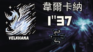 【MHWI】Velkhana 137quot33 Bow Solo [upl. by Bruis]