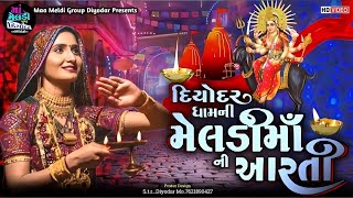 Meldi Maa Aarti  Meldi Maa Ni Aarti New Video  New Meldi Maa Aarti  Meldi Maa Song Video 2023 [upl. by Consalve87]