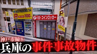 兵庫県神戸市の事件事故物件① [upl. by Alleira845]