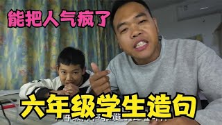 搞笑：六年级儿子学造句，真是刷新人三观，气得老爸扇自己嘴巴子 [upl. by Eel]