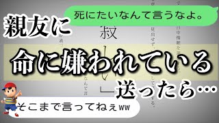 【歌詞ドッキリ】命に嫌われているを親友に送ったら爆笑の展開に！？【LINE】【カンザキイオリ】 [upl. by Him752]