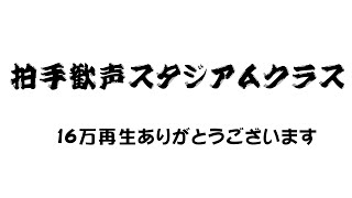 効果音素材 歓声・ワー・キャー 派手目 スタジアムクラス 観衆多め [upl. by Anaigroeg490]