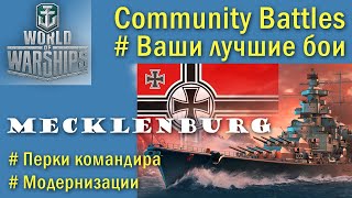 Mecklenburg World of Warships линкор 10 уровня Германия [upl. by Whalen]