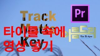 012 프리미어프로 CC 2018  2019 자막타이틀편집 3부 글자도형속에 동영상 넣기 꼭 알아야 할 타이틀 편집 기법 트랙매트 [upl. by Kara]