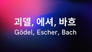 〈괴델 에셔 바흐〉Gödel Escher Bach 읽기 제5장 3 [upl. by Snej450]