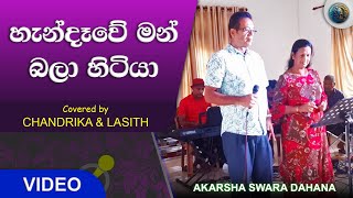 Handawe Man Bala Hitiya හැන්දෑවේ මන් බලා Cover Song  Chandrika amp Lasith  AKARSHA SWARA DAHANA [upl. by Giorgi]