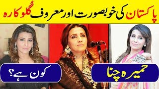 Humaira Channa Pakistani Classical and Beautiful Singer Humaira Channa Biography in HindiUrdu [upl. by Nyrual796]