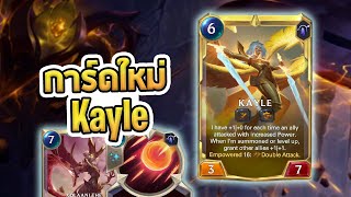 วิเคราะห์การ์ดใหม่เซท Kayle เทวทูตผู้ตัดสินด้วยความยุติธรรม  LoR [upl. by Iarahs]