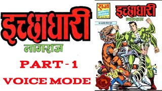 ICHCHADHARI  PART 1  NAGRAJ  RAJ COMICS IN HINDI  VOICE MODE [upl. by Sidman689]