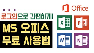 MS 오피스 무료 사용법 엑셀 피피티 무료 설치 다운로드 오피스 정품인증 없애기 ms office 365 2019 파워포인트 무료 마이크로소프트 한컴 오피스 대학생 [upl. by Tal]