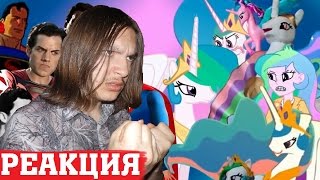 РЕАКЦИЯ  Superman meets My Little Pony  БИТВА ЗА КРИСТАЛЬНУЮ ИМПЕРИЮ [upl. by Ybbed912]