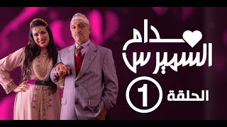 Hassan El Fad  Madame Smiress  Episode 01  حسن الفد  مدام السميرس  الحلقة 01 [upl. by Aurel]