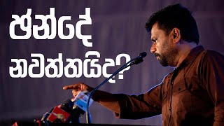 ඡන්දේ නවත්තයිද  Anura Kumara Dissanayake [upl. by Aramois]