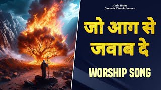 Jo Aag Se Jawab De  Worship Song  Sujeet Banjare Ministry [upl. by Duggan]