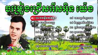 in yeng  in yeng khmer song  in yeng song collection  khmer old song 1960 [upl. by Artenra]