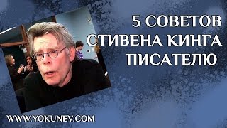 5 советов Стивена Кинга писателю Как написать книгу [upl. by Faus]