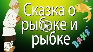 Сказка о рыбаке и рыбке Аудиосказка на ночь [upl. by Suidaht]