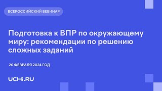 Подготовка к ВПР по окружающему миру рекомендации по решению сложных заданий [upl. by Sset35]