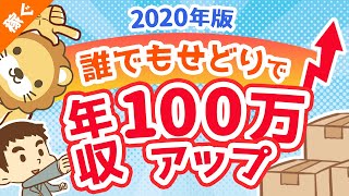 第52回 【2020年版】誰でもせどりで年収100万円アップさせる具体的な方法【お金の稼ぎ方】【稼ぐ 実践編】 [upl. by Briney816]