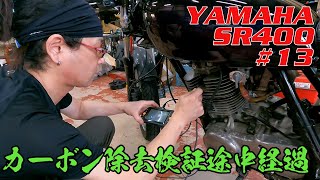 【カーボン除去検証途中経過】YAMAHA SR400 13 AZ FCR062燃料添加剤 550km走行後 [upl. by Katlin]