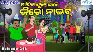 ବାବୁ ମହଲ ମାଝି ବାବୁଙ୍କ ଘରେ ଜିରୋ ନାଇଟ୍  Babu Mahal  218  Majhi Babunka Ghare Zero Night [upl. by Guntar]