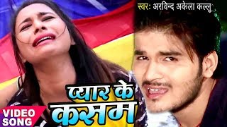 सबसे दर्दभरा गीत  Arvind Akela quot Kallu quot  प्यार के कसम  Pyar Ke Kasam  Bhojpuri Sad Song [upl. by Nabe]