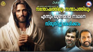 സന്തോഷത്തിലും സന്താപത്തിലും എന്നും തുണയായ നാഥനെ സ്തുതിച്ചു കേൾക്കാം  Kester Christian Songs jesus [upl. by Courtnay]