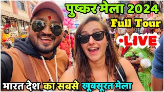 Pushkar Mela Rajasthan 2024  पुष्कर मेला 2024  Full Tour  भारत देश का सबसे खूबसूरत मेला [upl. by Carley940]