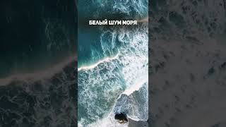 Белый шум моря Расслабляющие звуки воды для глубокого сна белыйшум глубокийсон расслабление [upl. by Berfield]