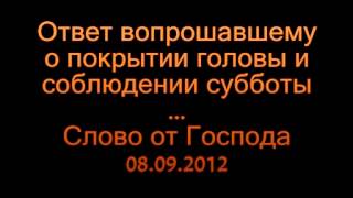 О соблюдении субботы и покрытии головы [upl. by Cathey]