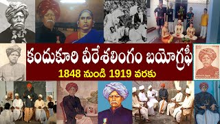 కందుకూరి వీరేశలింగం పంతులు బయోగ్రఫీ  Kandukuri Veeresalingam Biography [upl. by Aneehsat]