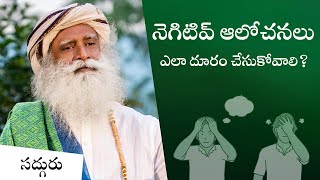 నెగిటివ్ ఆలోచనలు ఎలా దూరం చేసుకోవాలి How to overcome negative thoughts Sadhguru Telugu [upl. by Cope]