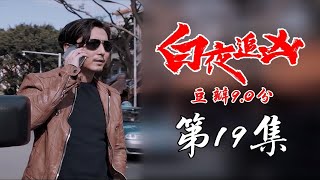 【白夜追凶19】：豆瓣90，推测隐藏的剧情，第五支线江州案 p01 P1：精彩剧情讲解（上） [upl. by Dnalyram948]