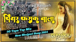 5G Tapa Tap remix 😜 Piyar farak wali 🤪 New Bhojpuri song DJ remix 2023 🔥 Tapa Tap remix 😝 Dj pankaj [upl. by Anaehr]