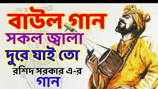 সকল জ্বালা দুরে যাই তো তুই হইলে আমারি ll ভাব বিচ্ছেদ ll Shokol jala dure jato ll Vab bissed [upl. by Zelazny479]