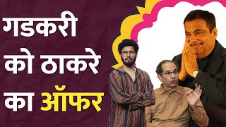 इतने साल काम किया और अब Uddhav Thackeray की बात पर क्या कहेंगे Nitin Gadkari । LT Show [upl. by Kasey]