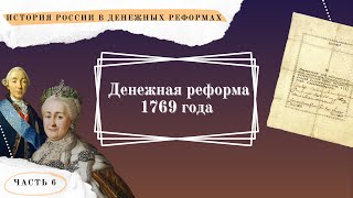 Денежная реформа 1769 года  История России в денежных реформах в 15 частях Часть 6 [upl. by Terrence]