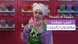 كيف تصنع معجون الأطفال بالبيت  حقيقة أم إشاعة [upl. by Savinirs228]