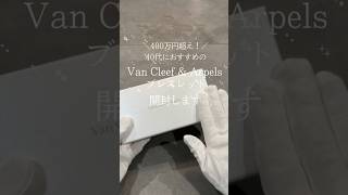 【Van Cleef amp Arpels】400万円超え！？40代におすすめブレスレットを開封！ [upl. by Klayman]