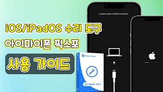 아이폰아이패드 화면 멈춤복구 모드 종료무한 로딩업데이트 오류다운그레이드 시스템 문제 수정 도구  아이마이폰 픽스포 [upl. by Bannerman]